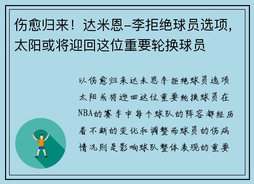 伤愈归来！达米恩-李拒绝球员选项，太阳或将迎回这位重要轮换球员