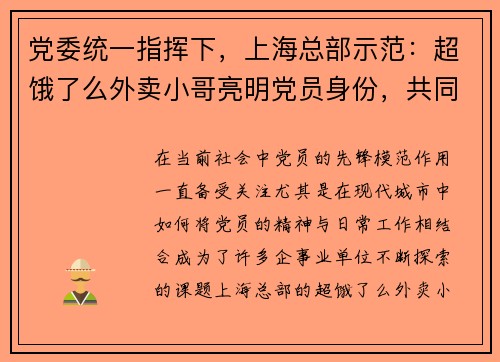 党委统一指挥下，上海总部示范：超饿了么外卖小哥亮明党员身份，共同践行服务使命