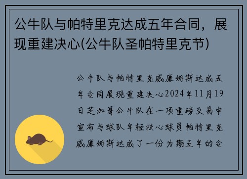 公牛队与帕特里克达成五年合同，展现重建决心(公牛队圣帕特里克节)