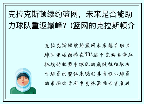 克拉克斯顿续约篮网，未来是否能助力球队重返巅峰？(篮网的克拉斯顿介绍)