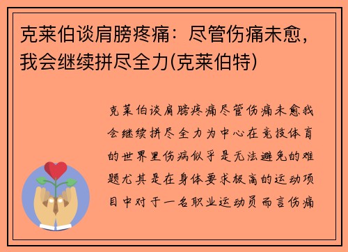 克莱伯谈肩膀疼痛：尽管伤痛未愈，我会继续拼尽全力(克莱伯特)