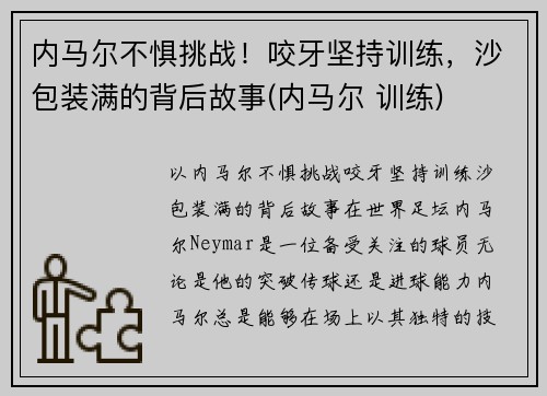 内马尔不惧挑战！咬牙坚持训练，沙包装满的背后故事(内马尔 训练)