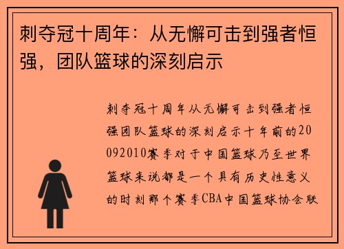 刺夺冠十周年：从无懈可击到强者恒强，团队篮球的深刻启示
