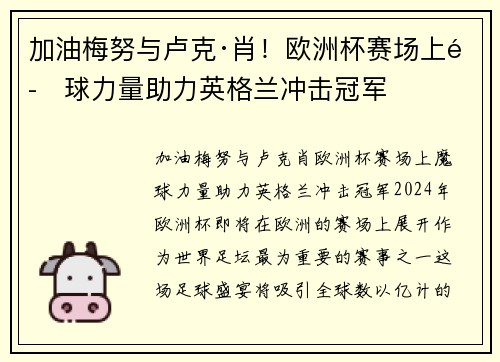 加油梅努与卢克·肖！欧洲杯赛场上魔球力量助力英格兰冲击冠军