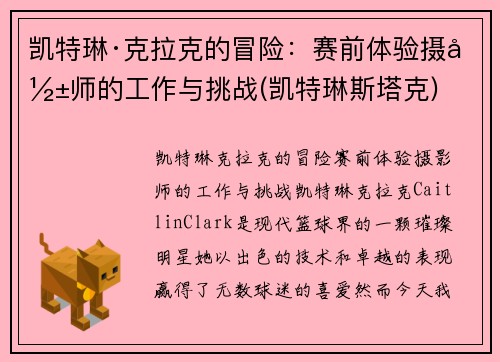 凯特琳·克拉克的冒险：赛前体验摄影师的工作与挑战(凯特琳斯塔克)