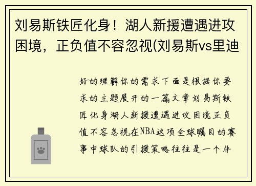 刘易斯铁匠化身！湖人新援遭遇进攻困境，正负值不容忽视(刘易斯vs里迪克鲍)