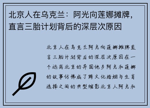 北京人在乌克兰：阿光向莲娜摊牌，直言三胎计划背后的深层次原因