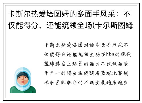 卡斯尔热爱塔图姆的多面手风采：不仅能得分，还能统领全场(卡尔斯图姆夫)