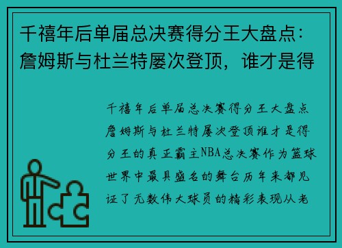 千禧年后单届总决赛得分王大盘点：詹姆斯与杜兰特屡次登顶，谁才是得分王的真正霸主？