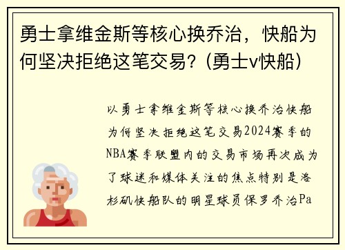 勇士拿维金斯等核心换乔治，快船为何坚决拒绝这笔交易？(勇士v快船)