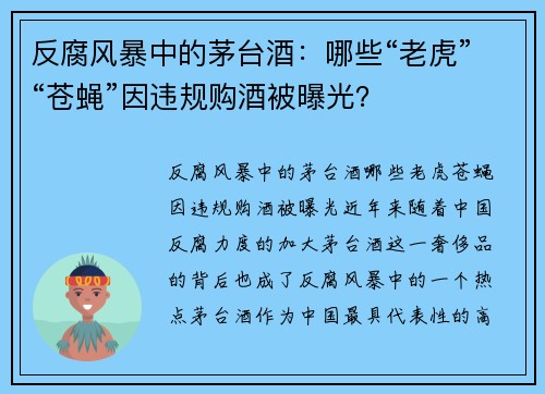 反腐风暴中的茅台酒：哪些“老虎”“苍蝇”因违规购酒被曝光？