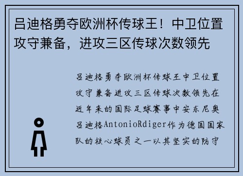 吕迪格勇夺欧洲杯传球王！中卫位置攻守兼备，进攻三区传球次数领先