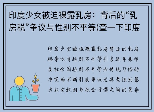 印度少女被迫裸露乳房：背后的“乳房税”争议与性别不平等(查一下印度少女)
