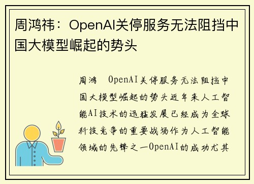 周鸿祎：OpenAI关停服务无法阻挡中国大模型崛起的势头