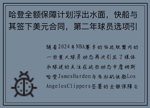 哈登全额保障计划浮出水面，快船与其签下美元合同，第二年球员选项引关注