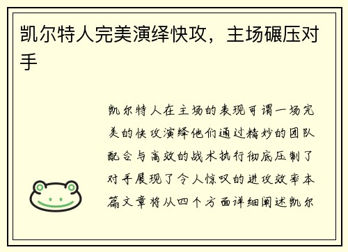凯尔特人完美演绎快攻，主场碾压对手