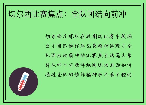 切尔西比赛焦点：全队团结向前冲