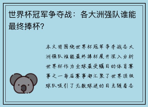 世界杯冠军争夺战：各大洲强队谁能最终捧杯？