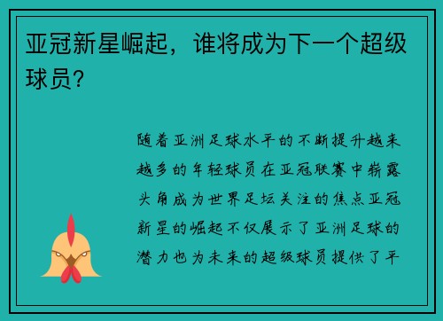 亚冠新星崛起，谁将成为下一个超级球员？