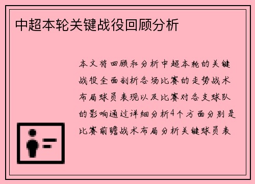 中超本轮关键战役回顾分析