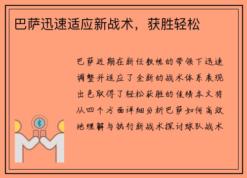 巴萨迅速适应新战术，获胜轻松