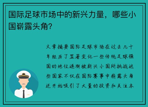 国际足球市场中的新兴力量，哪些小国崭露头角？