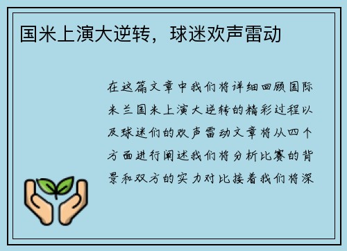 国米上演大逆转，球迷欢声雷动