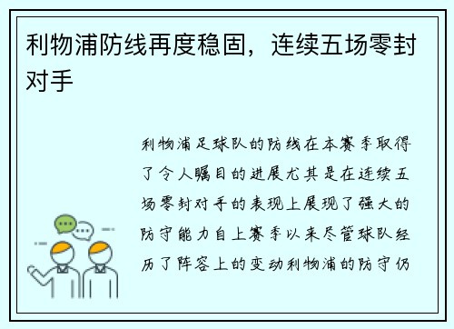 利物浦防线再度稳固，连续五场零封对手