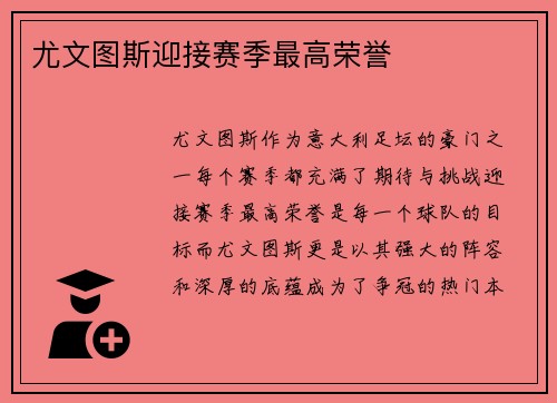尤文图斯迎接赛季最高荣誉
