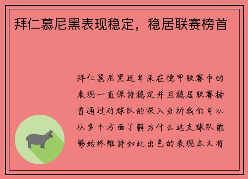 拜仁慕尼黑表现稳定，稳居联赛榜首