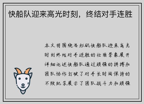 快船队迎来高光时刻，终结对手连胜