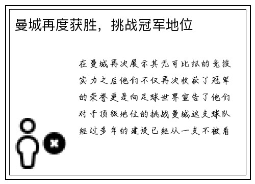 曼城再度获胜，挑战冠军地位