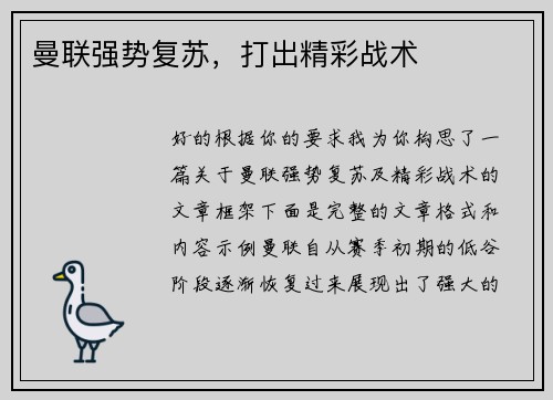 曼联强势复苏，打出精彩战术