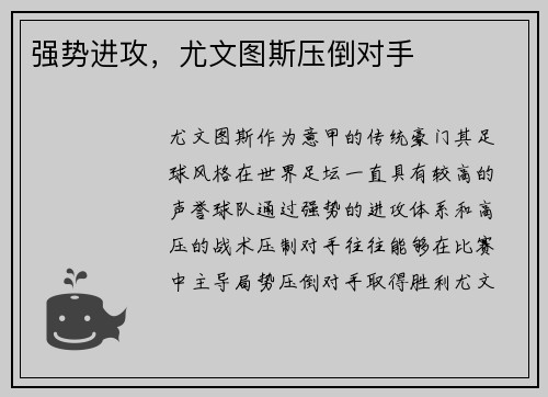 强势进攻，尤文图斯压倒对手