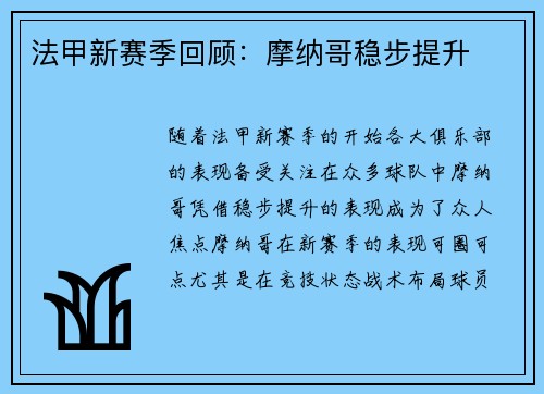 法甲新赛季回顾：摩纳哥稳步提升