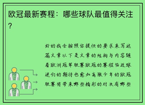 欧冠最新赛程：哪些球队最值得关注？