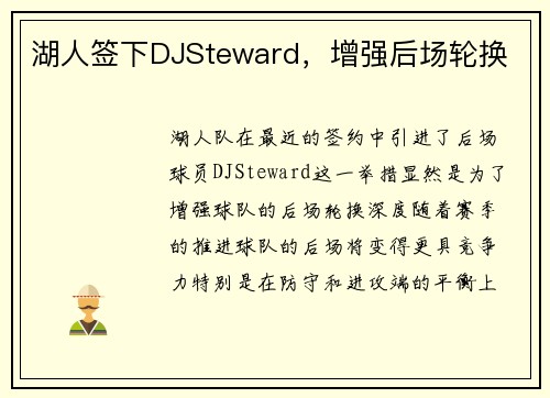 湖人签下DJSteward，增强后场轮换
