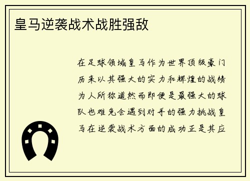 皇马逆袭战术战胜强敌