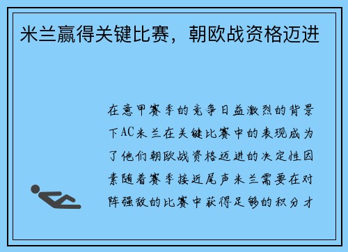 米兰赢得关键比赛，朝欧战资格迈进