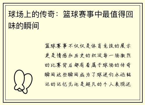 球场上的传奇：篮球赛事中最值得回味的瞬间