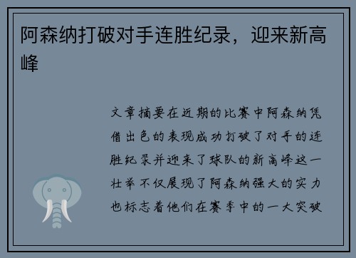 阿森纳打破对手连胜纪录，迎来新高峰