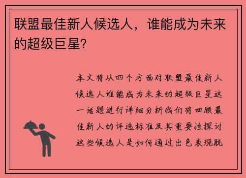 联盟最佳新人候选人，谁能成为未来的超级巨星？