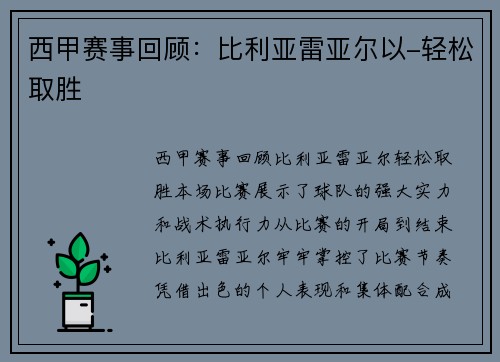 西甲赛事回顾：比利亚雷亚尔以-轻松取胜