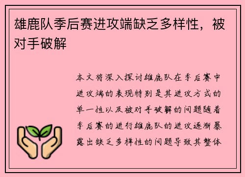 雄鹿队季后赛进攻端缺乏多样性，被对手破解