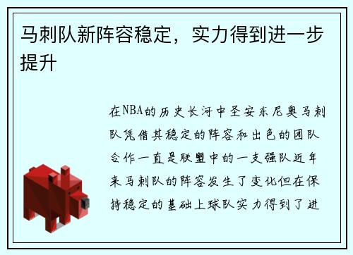 马刺队新阵容稳定，实力得到进一步提升