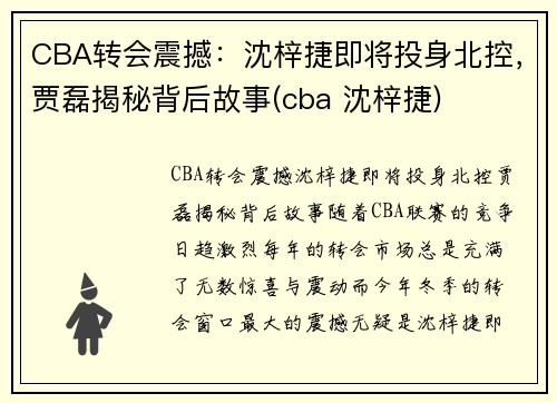 CBA转会震撼：沈梓捷即将投身北控，贾磊揭秘背后故事(cba 沈梓捷)