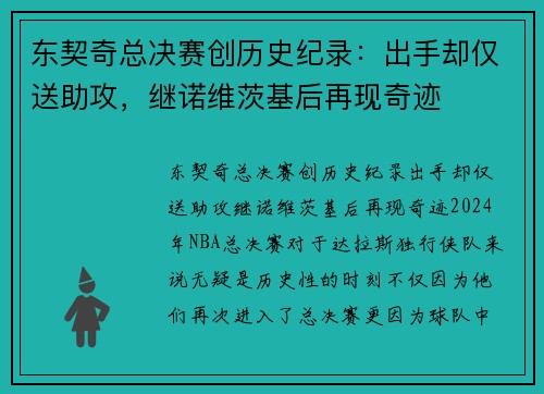 东契奇总决赛创历史纪录：出手却仅送助攻，继诺维茨基后再现奇迹