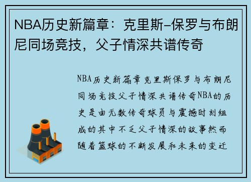 NBA历史新篇章：克里斯-保罗与布朗尼同场竞技，父子情深共谱传奇