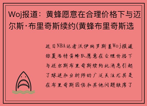 Woj报道：黄蜂愿意在合理价格下与迈尔斯·布里奇斯续约(黄蜂布里奇斯选秀报告)