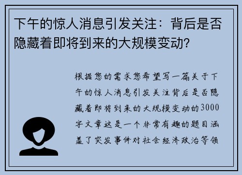下午的惊人消息引发关注：背后是否隐藏着即将到来的大规模变动？